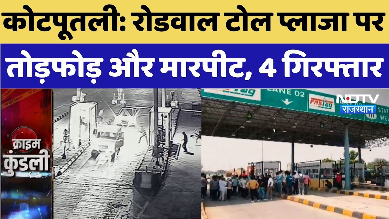 Rajasthan Crime News: Roadwal Toll Plaza पर तोड़फोड़ और मारपीट, 4 Arrest | Kotputli Crime News
