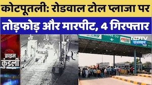 Rajasthan Crime News: Roadwal Toll Plaza पर तोड़फोड़ और मारपीट, 4 Arrest | Kotputli Crime News