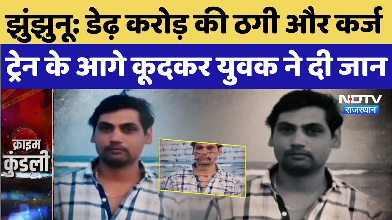 Jhunjhunu Crime News: डेढ़ करोड़ की ठगी और कर्ज, ट्रेन के आगे कूदकर युवक ने दी जान | Top Breaking