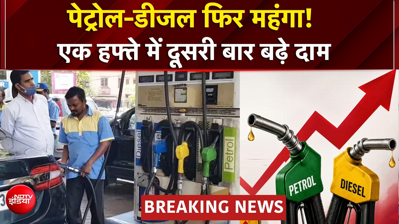 Petrol Diesel Price Hike Today: पेट्रोल-डीजल फिर महंगा, 1 हफ्ते में दूसरी बार बढ़ी कीमतें! | BREAKING