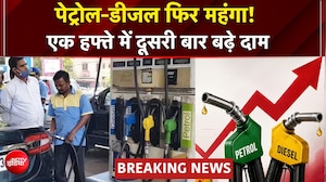 Petrol Diesel Price Hike Today: पेट्रोल-डीजल फिर महंगा, 1 हफ्ते में दूसरी बार बढ़ी कीमतें! | BREAKING