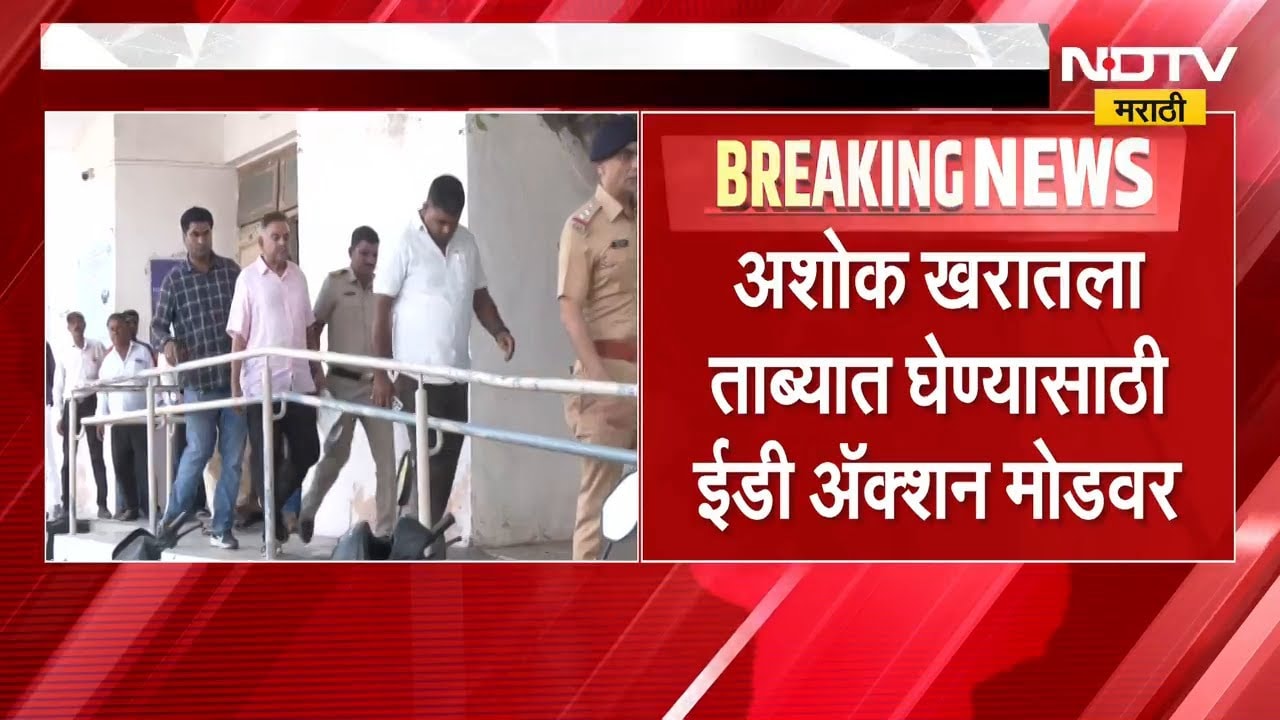 Ashok Kharat ला ताब्यात घेण्यासाठी ED तयार, खरातला मुंबईत PMPLA न्यायालयात हजर केलं जाणार