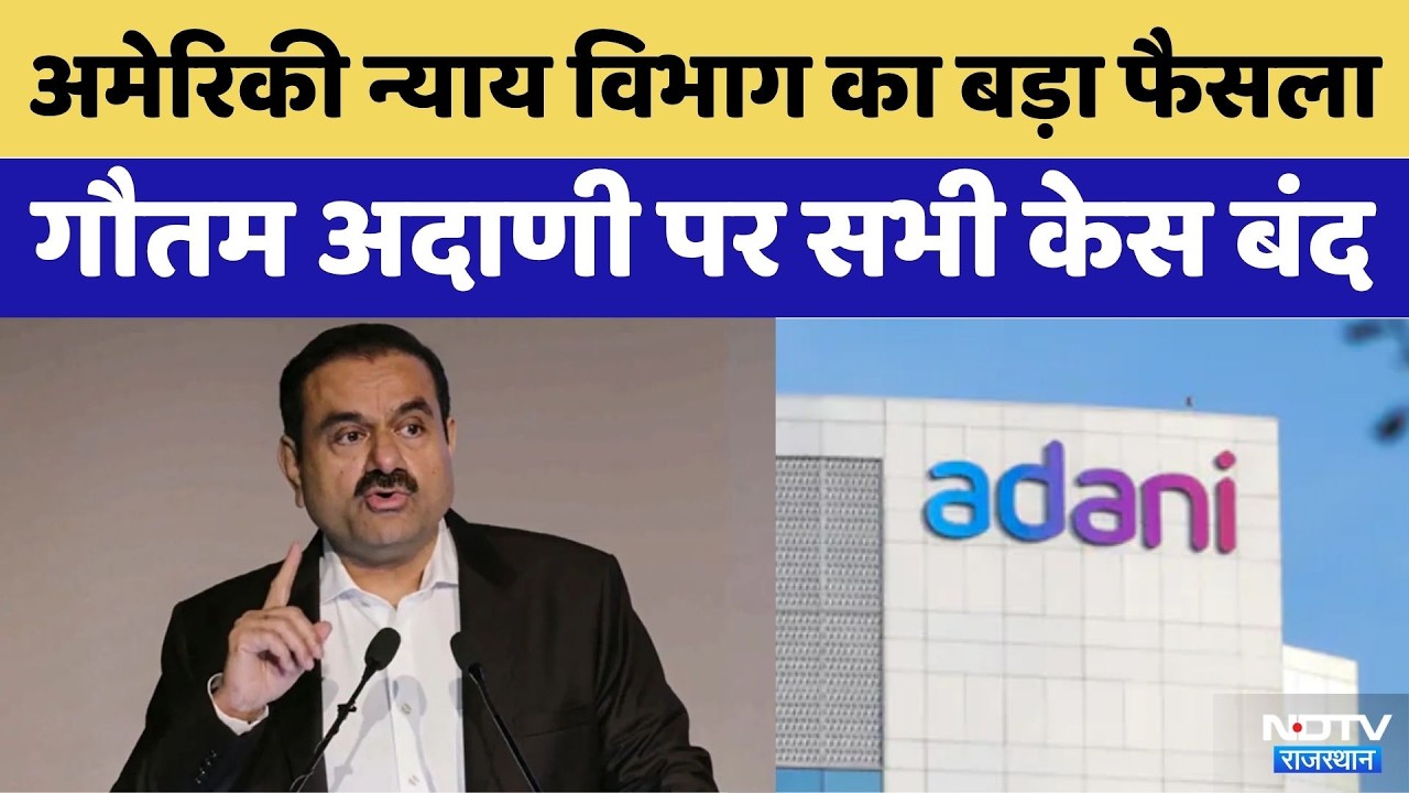 Gautam Adani पर US Court में सभी केस बंद, US न्याय विभाग ने लिया बड़ा फैसला | Breaking News