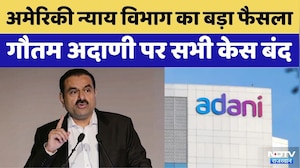 Gautam Adani पर US Court में सभी केस बंद, US न्याय विभाग ने लिया बड़ा फैसला | Breaking News