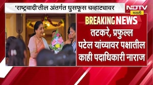 NCP | राष्ट्रवादीमधील अंतर्गत धुसफूस चव्हाट्यावर; तटकरे, प्रफुल पटेल यांच्यावरील नाराजीबाबत चर्चा?