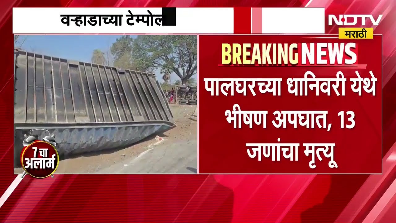 साखरपुड्यासाठी निघालेले, कंटेनरने दिली जबरी धडक, 13 वऱ्हाडी ठार, पाहा report ।  NDTV Marathi News