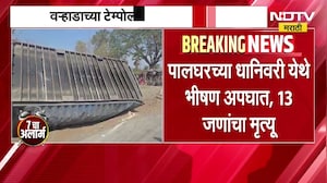 साखरपुड्यासाठी निघालेले, कंटेनरने दिली जबरी धडक, 13 वऱ्हाडी ठार, पाहा report ।  NDTV Marathi News