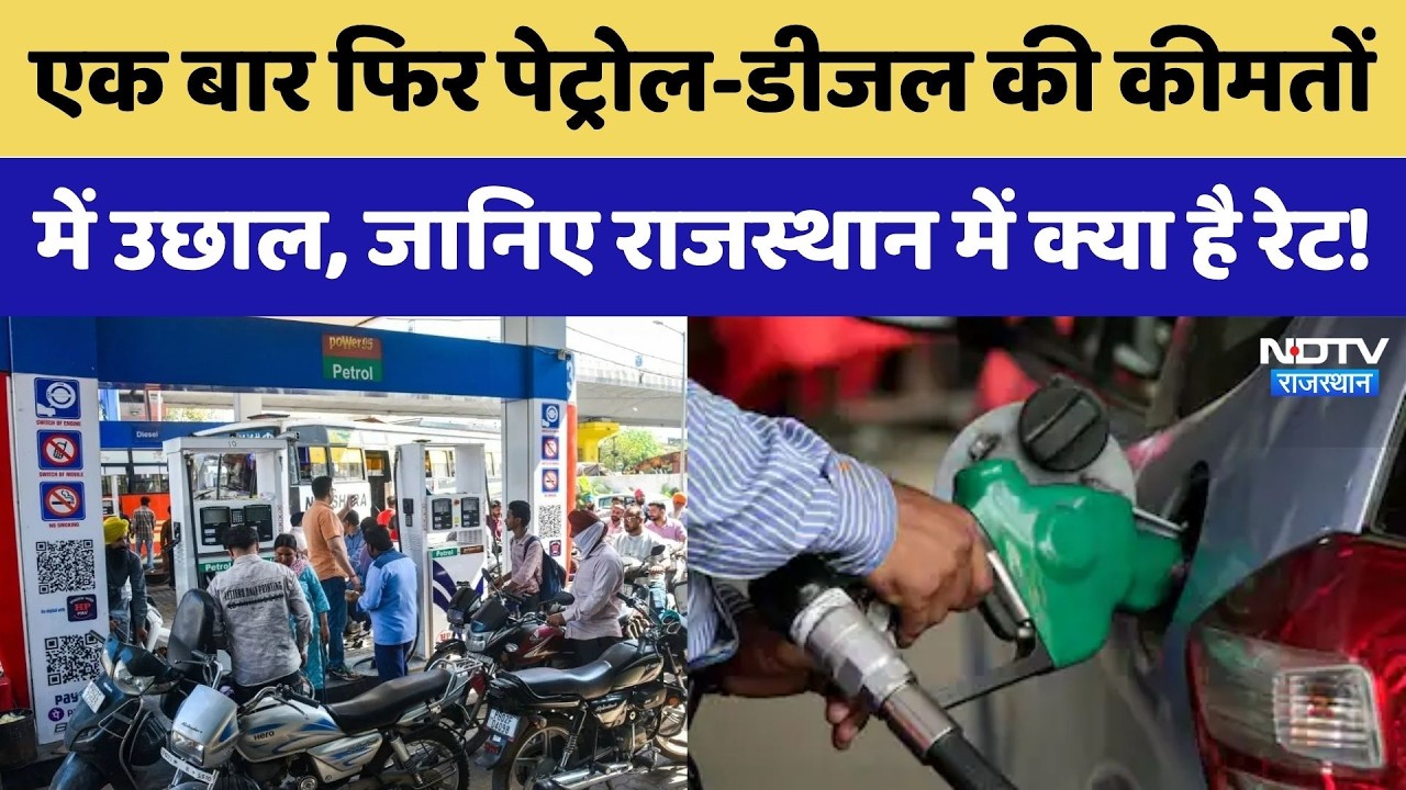 Petrol Diesel Price: पेट्रोल-डीजल की कीमतों में उछाल | Rajasthan Top News | Petrol Diesel Rate List