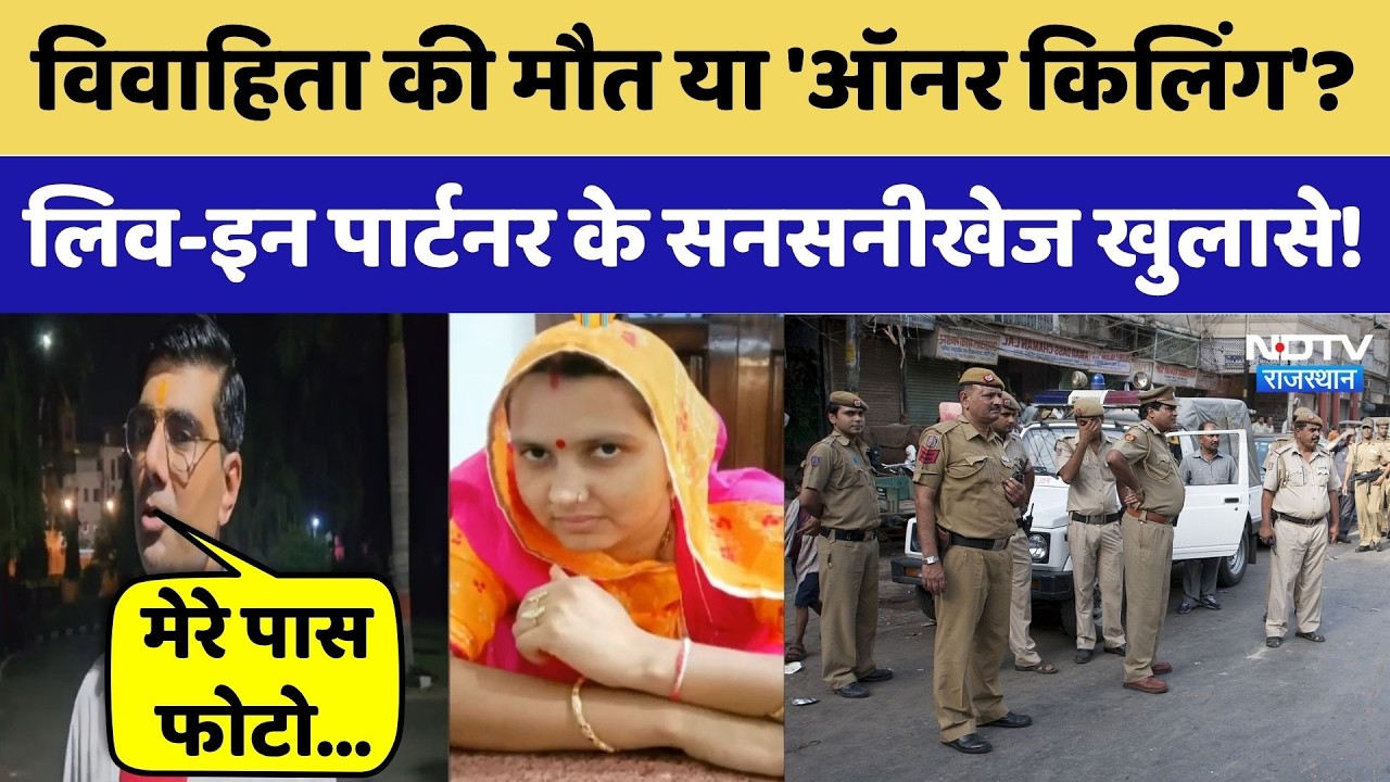 Jodhpur News: संदिग्ध मौत या 'Honor Killing'? | Rajasthan Top News | Crime News | Latest News
