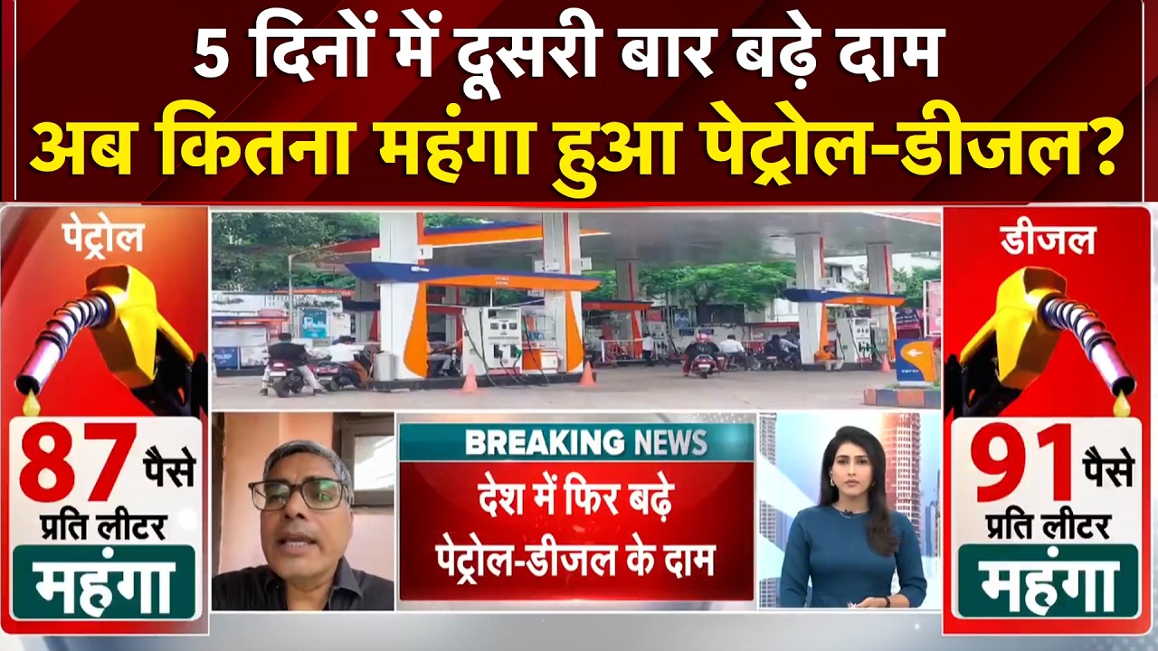 Petrol Diesel Price Hike Today: आम आदमी पर डबल मार! तेल के दामों ने बढ़ाई टेंशन | PM Modi Appeal