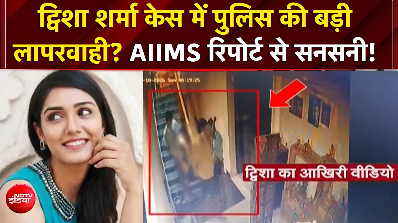 Twisha Sharma Case में Post-Mortem जांच पर उठे सवाल, AIIMS रिपोर्ट से सनसनी! | MP News