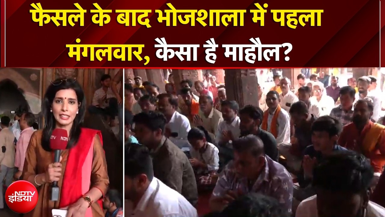 Dhar Bhojshala: फैसले के बाद भोजशाला में पहला मंगलवार, कैसा है माहौल?