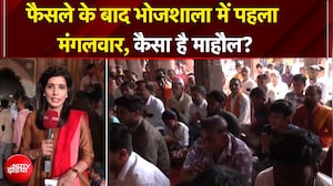 Dhar Bhojshala: फैसले के बाद भोजशाला में पहला मंगलवार, कैसा है माहौल?