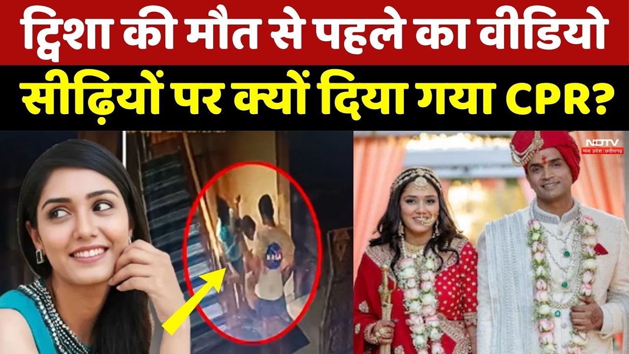 Twisha Sharma Death Case: ट्विशा की मौत से पहले का Video, सीढ़ियों पर क्यों दिया गया CPR?। Bhopal