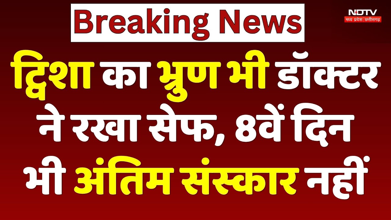 Twisha Death Case: ट्विशा का भ्रुण Doctor ने रखा सेफ, 8वें दिन अंतिम संस्कार नहीं। Top Breaking News