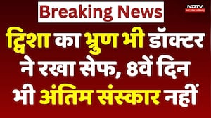 Twisha Death Case: ट्विशा का भ्रुण Doctor ने रखा सेफ, 8वें दिन अंतिम संस्कार नहीं। Top Breaking News