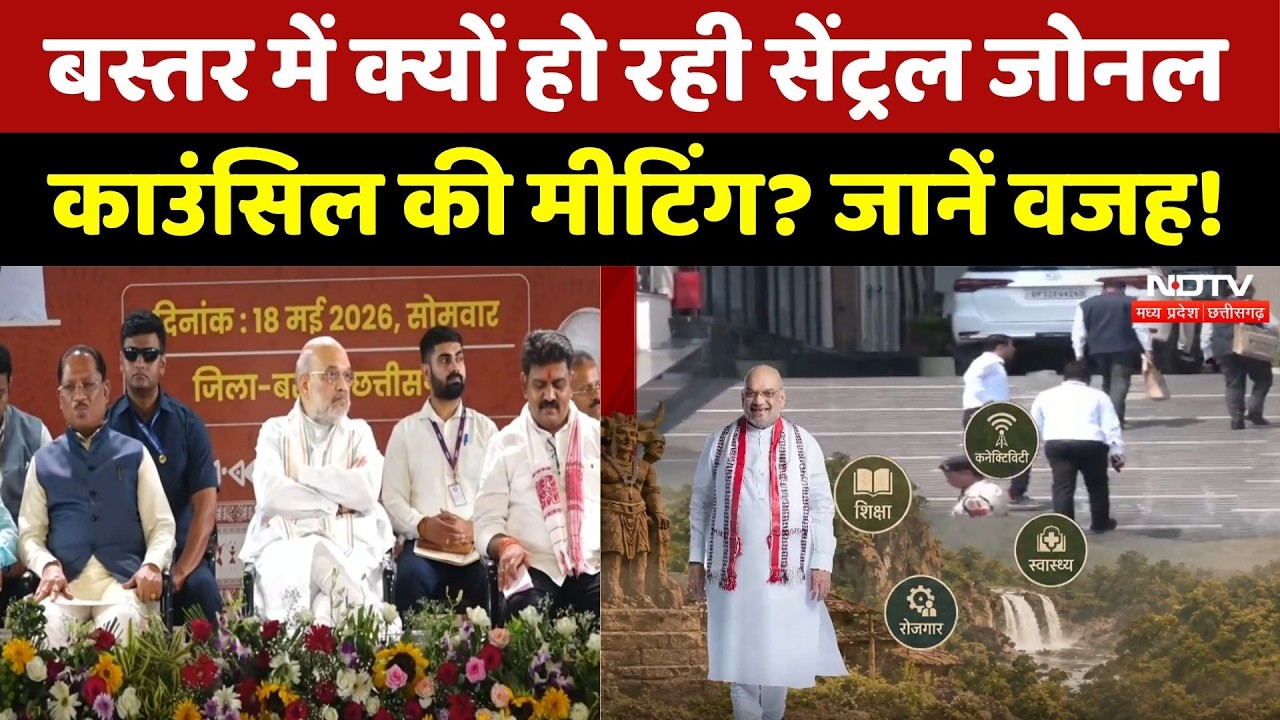 Bastar Meeting: बस्तर में क्यों हो रही सेंट्रल जोनल काउंसिल की मीटिंग? जानें वजह!। Top News । NDTV