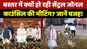 Bastar Meeting: बस्तर में क्यों हो रही सेंट्रल जोनल काउंसिल की मीटिंग? जानें वजह!। Top News । NDTV