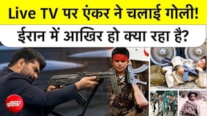 Iran vs US tension: ईरान में महायुद्ध की तैयारी? Live TV पर एंकर ने चलाई गोली!  Iran WeaponTraining