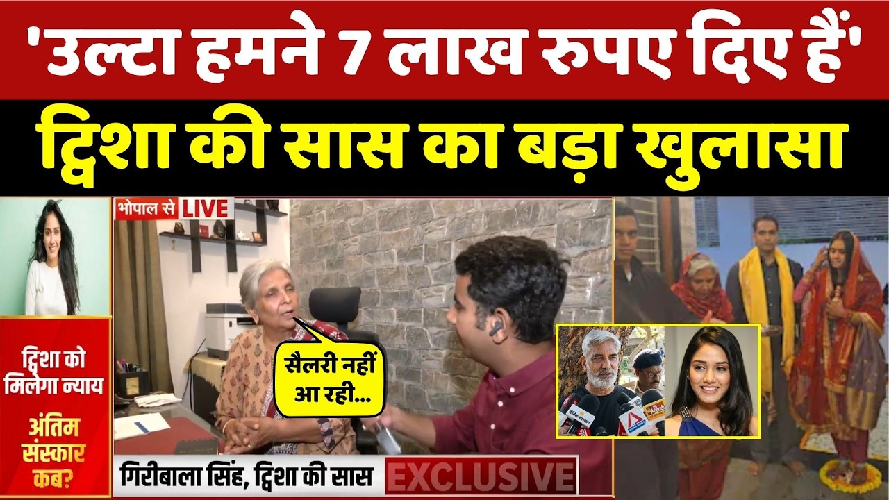 Twisha Sharma Death: '7 लाख रुपए दिए', ट्विशा की सास Giribala Singh ने किए दावे!। Bhopal Crime । MP