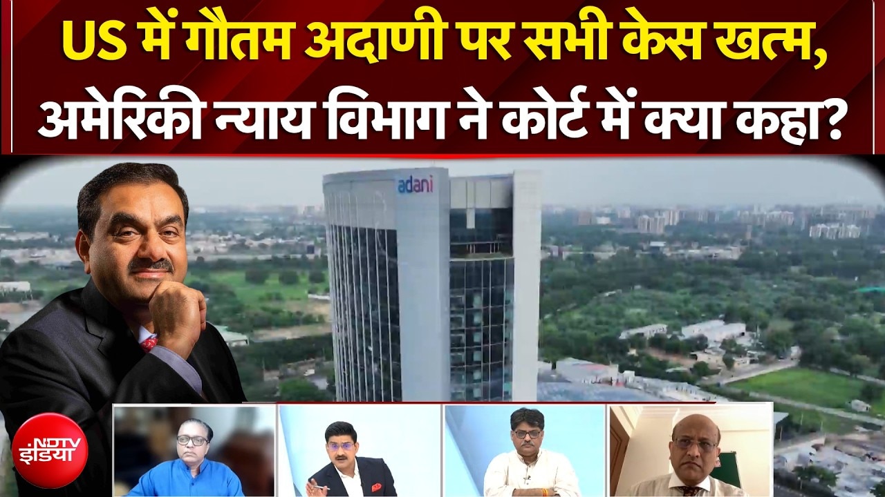 US में Gautam Adani पर सभी केस खत्म, अमेरिकी न्याय विभाग ने कोर्ट में क्या कहा? | Adani Group