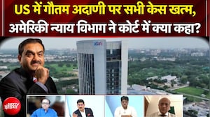 US में Gautam Adani पर सभी केस खत्म, अमेरिकी न्याय विभाग ने कोर्ट में क्या कहा? | Adani Group