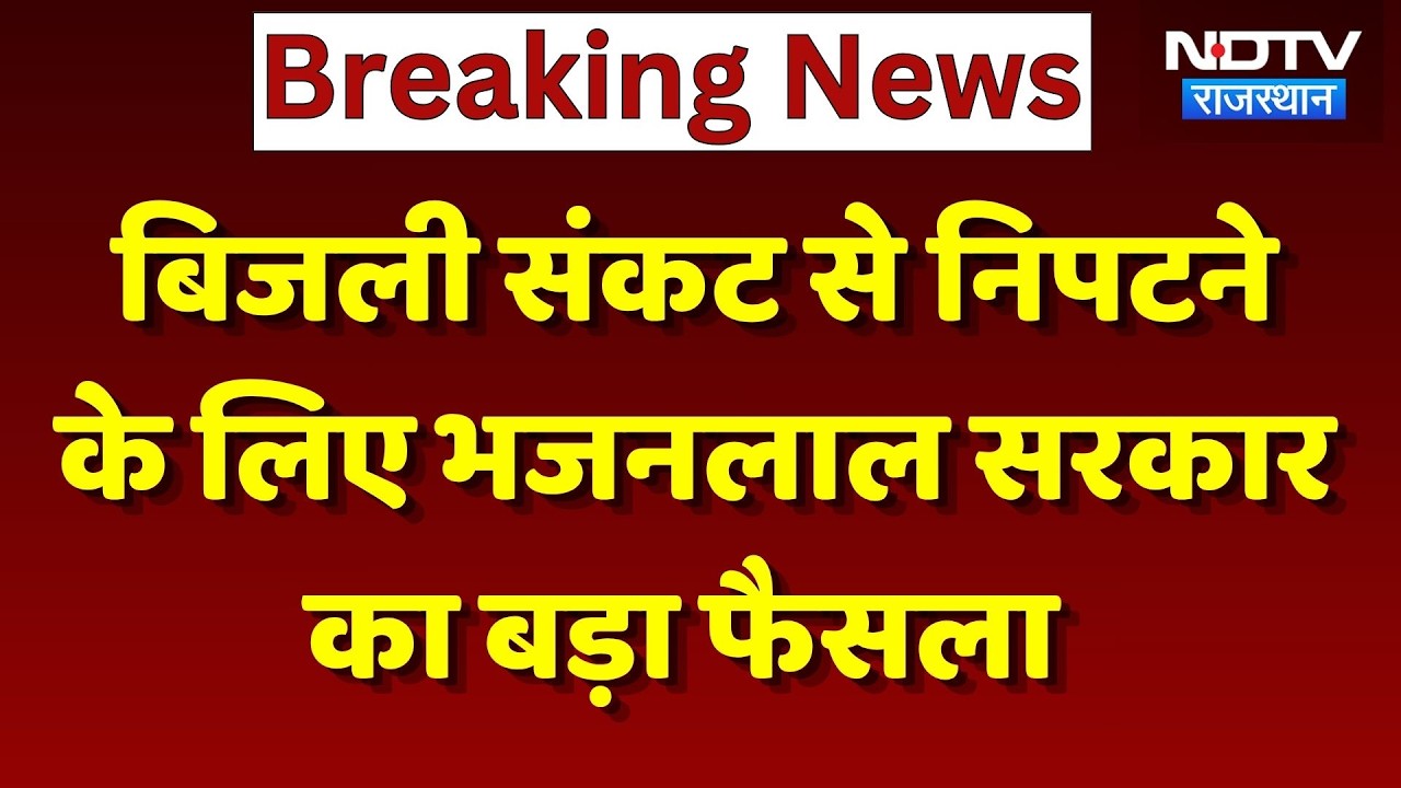 Rajasthan Electricity Crisis: Power Crisis से निपटने के लिए Bhajanlal Government का बड़ा फैसला