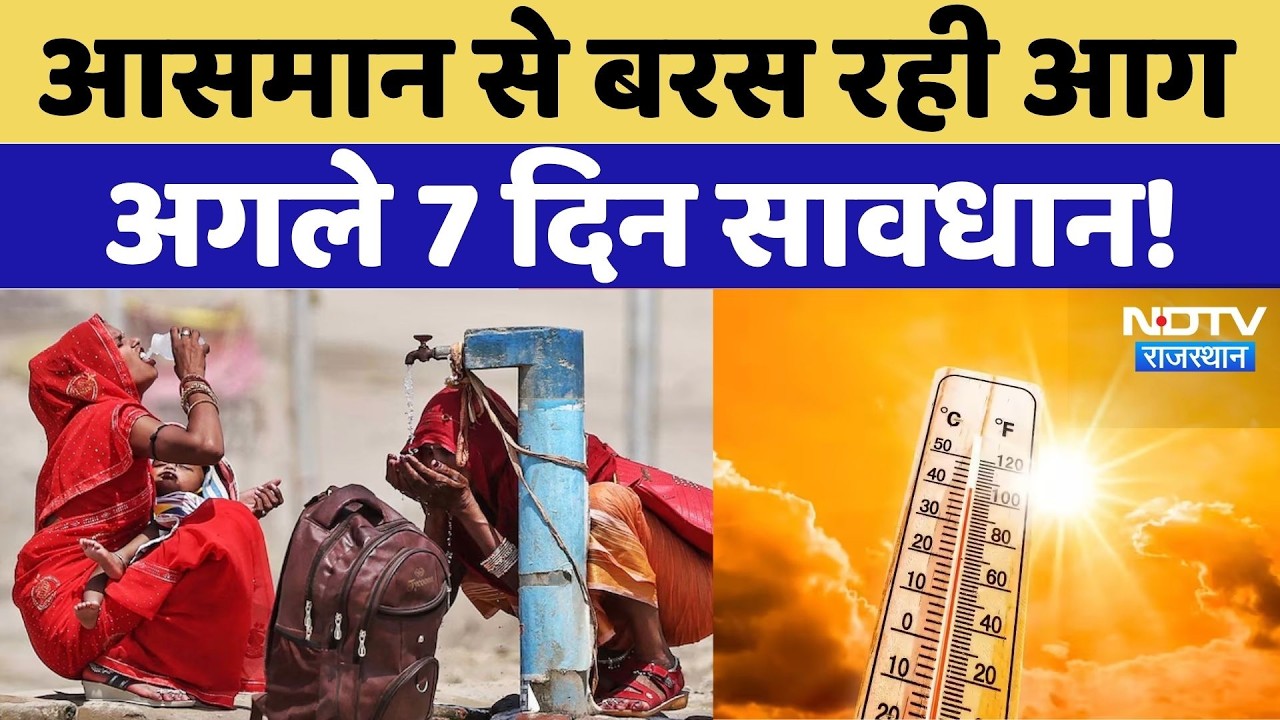 Heatwave 2026: अगले 7 दिन और बढ़ेगी तपन | Summer2026 |  Weather Report | India Weather | Rajasthan