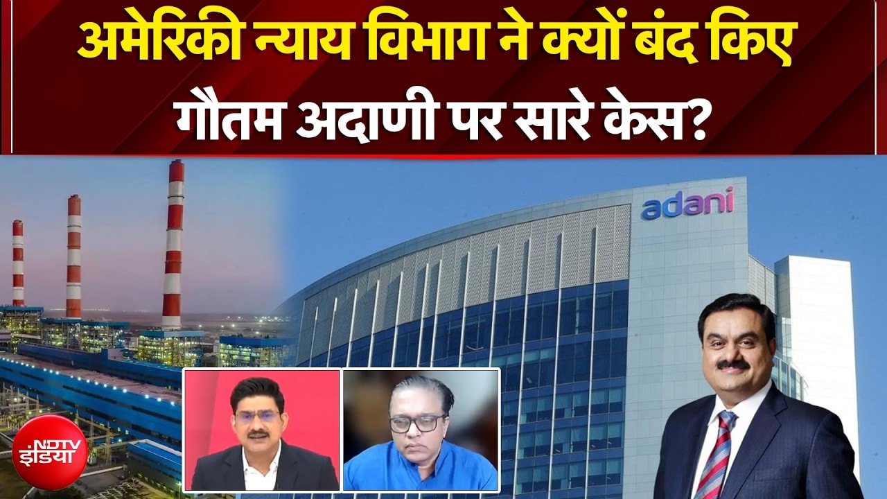 अमेरिकी न्याय विभाग ने क्यों बंद किए Gautam Adani पर सारे केस? | Adani Group