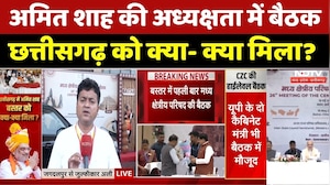 Amit Shah Meeting: अमित शाह की हाईलेवल मीटिंग में क्या तय हुआ?, दिए बड़े निर्देश। Top News । Bastar