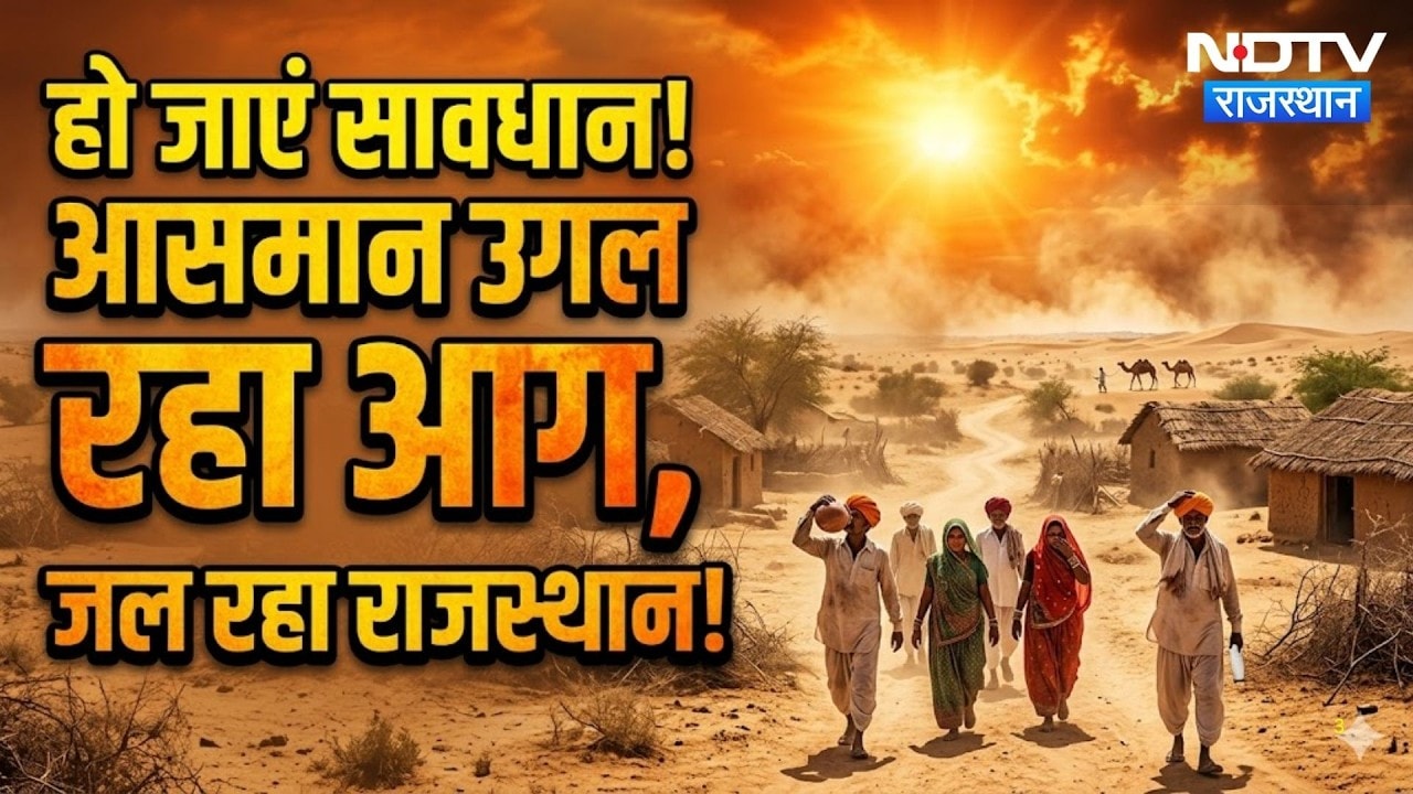 Heatwave 2026: आसमान उगल रहा आग | Summer2026 |  Weather Report | India Weather | Rajasthan