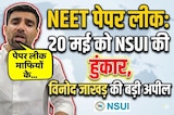 NEET Paper Leak 2026: Jaipur की सड़कों पर उतरेंगे छात्र | NSUI Protest | Vinod Jakhar | Top News