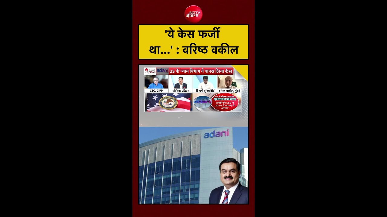 'ये केस फर्जी था...' : वरिष्ठ वकील | Gautam Adani | Adani Group #shorts