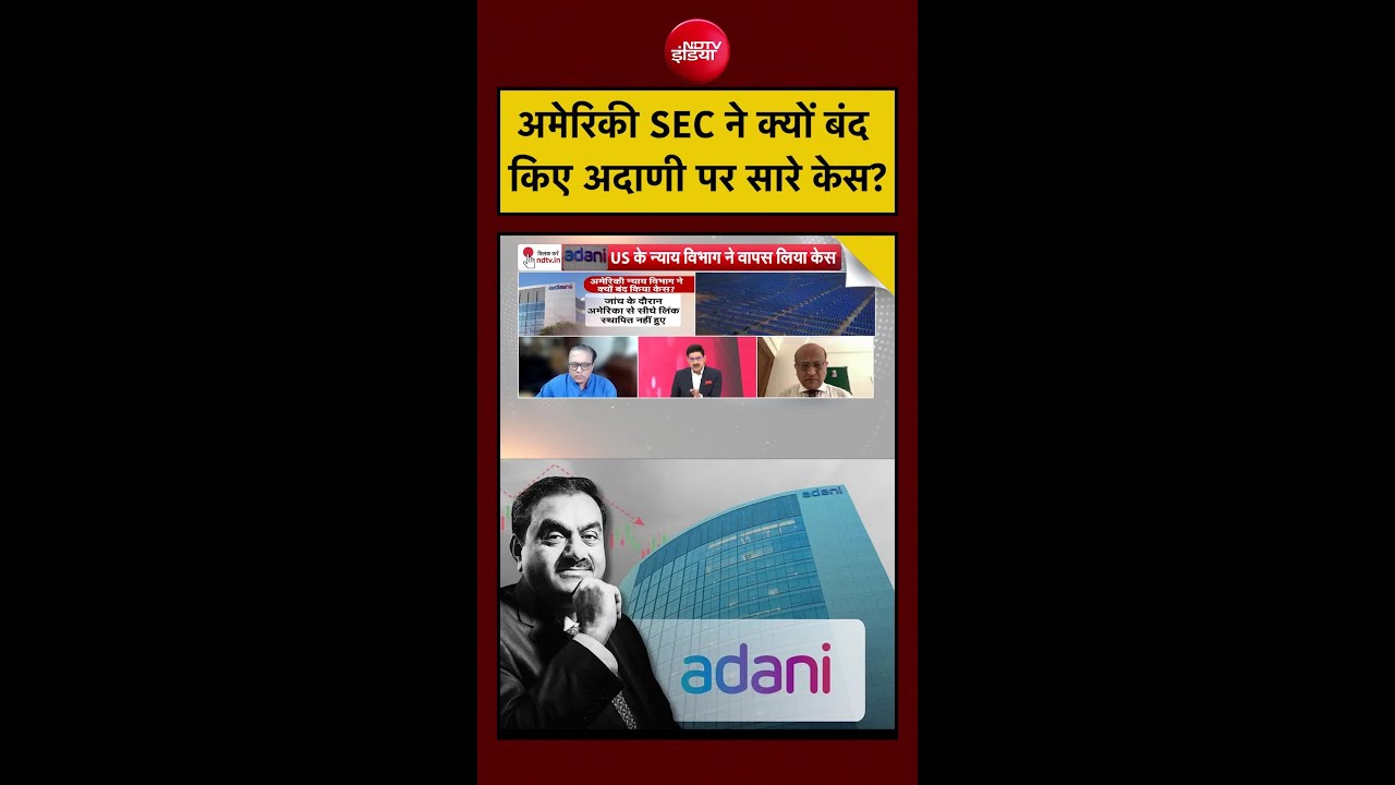 अमेरिकी SEC ने क्यों बंद किए अदाणी पर सारे केस? | Gautam Adani | Adani Group #shorts