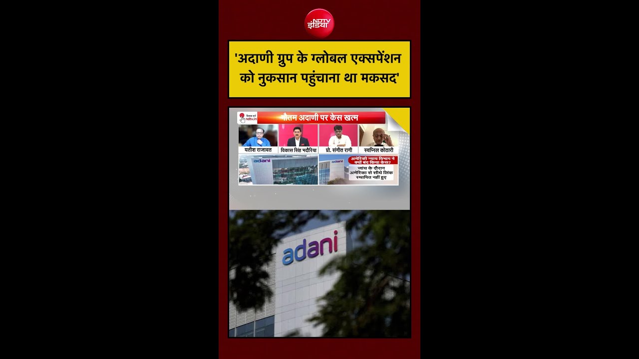 'अदाणी ग्रुप के ग्लोबल एक्सपेंशन को नुकसान पहुंचाना था मकसद' | Gautam Adani | Adani Group #shorts