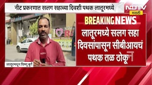 Latur CBI Probe | लातूरमध्ये सलग सहा दिवसांपासून CBI चं पथक तळ ठोकून । NEET Paper Leak