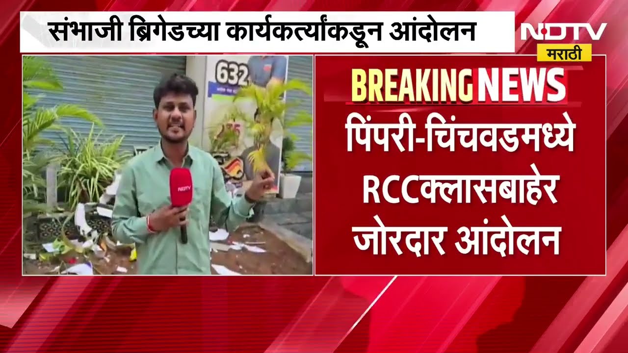 Pimpri-Chinchwad मध्ये RCC क्लासबाहेर आंदोलन;संभाजी ब्रिगेडच्या कार्यकर्त्यांकडून कार्यालयाची तोडफोड