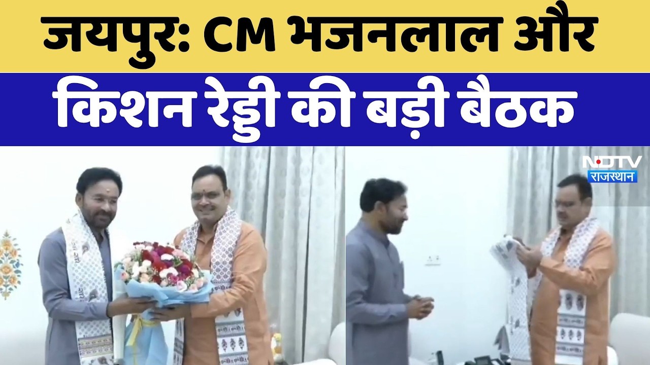 Jaipur News: CM Bhajanlal Sharma और G. Kishan Reddy की बड़ी बैठक | Top News