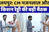 Jaipur News: CM Bhajanlal Sharma और G. Kishan Reddy की बड़ी बैठक | Top News