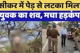 Sikar में पेड़ से लटका मिला युवक का शव, मचा हड़कंप! | Top News Rajasthan | Crime News