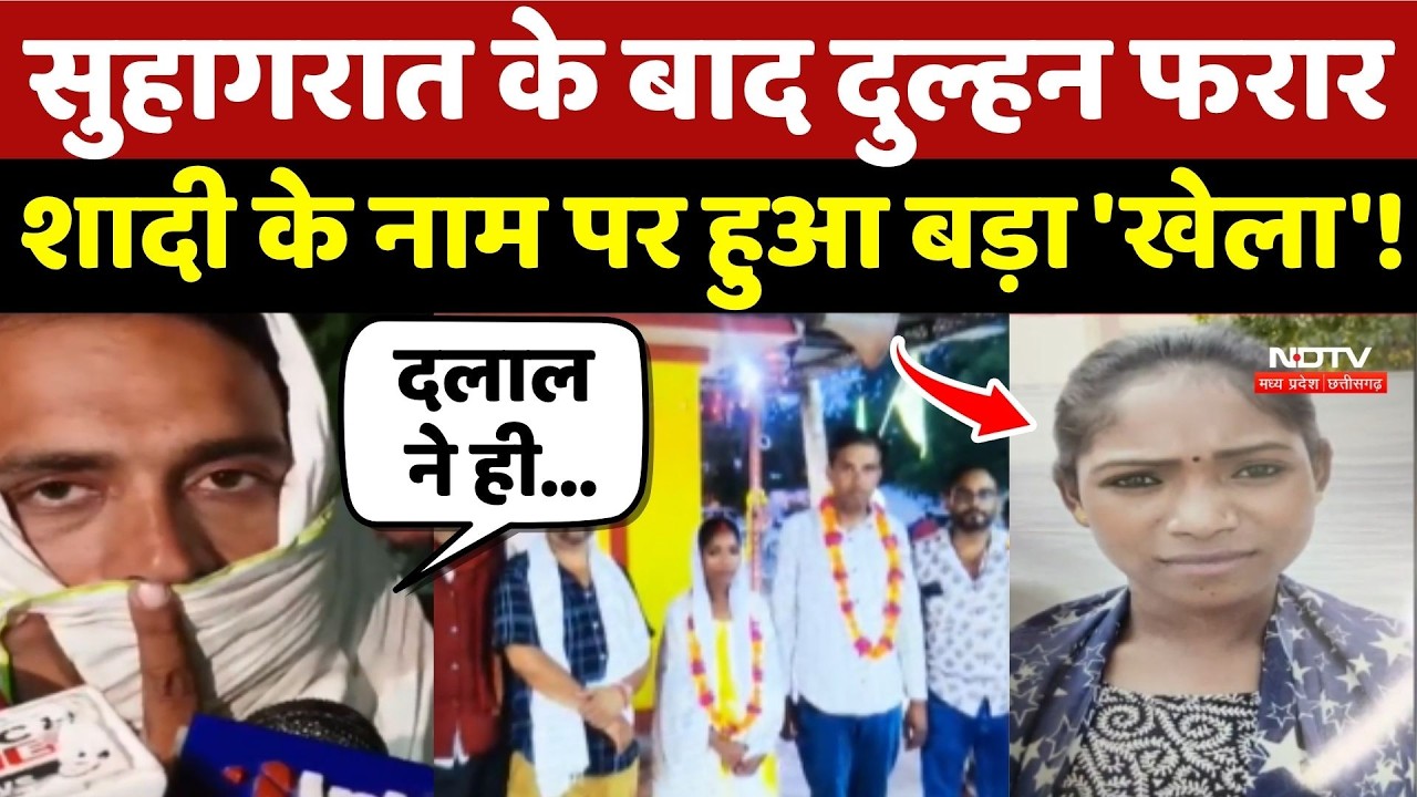 Chhatarpur में Suhagraat के बाद दुल्हन फरार, शादी के नाम पर हुआ बड़ा 'खेला'!