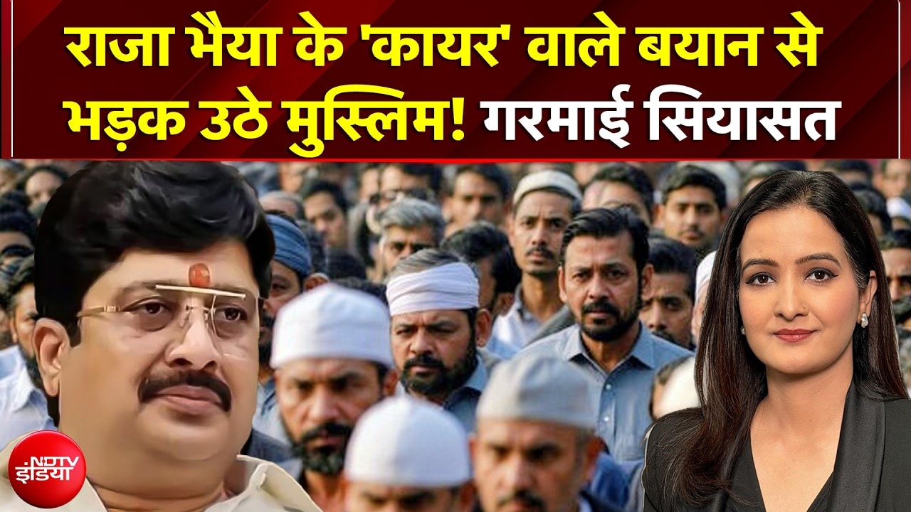 Raja Bhaiya On Muslim: राजा भैया के 'कायर' वाले बयान से भड़क उठे मुस्लिम! गरमाई सियासत! | UP News
