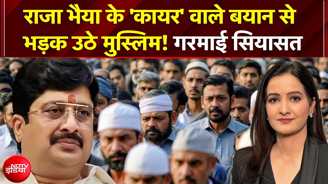 Raja Bhaiya On Muslim: राजा भैया के 'कायर' वाले बयान से भड़क उठे मुस्लिम! गरमाई सियासत! | UP News