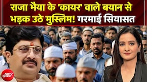 Raja Bhaiya On Muslim: राजा भैया के 'कायर' वाले बयान से भड़क उठे मुस्लिम! गरमाई सियासत! | UP News
