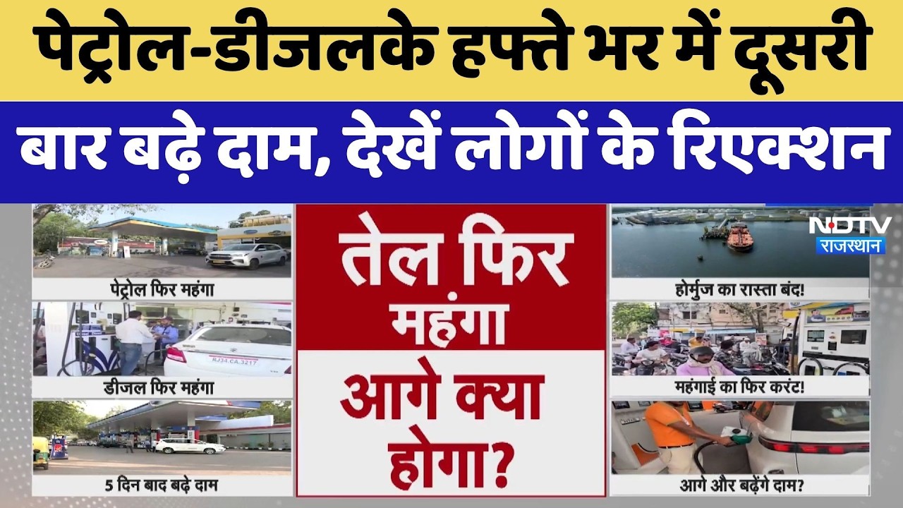 Petrol-Diesel Price Hike:  हफ्ते भर में दूसरी बार बढ़े दाम, लोग परेशान | Top News