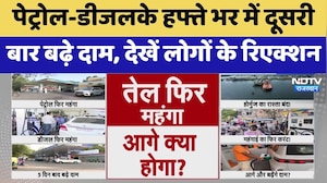 Petrol-Diesel Price Hike:  हफ्ते भर में दूसरी बार बढ़े दाम, लोग परेशान | Top News