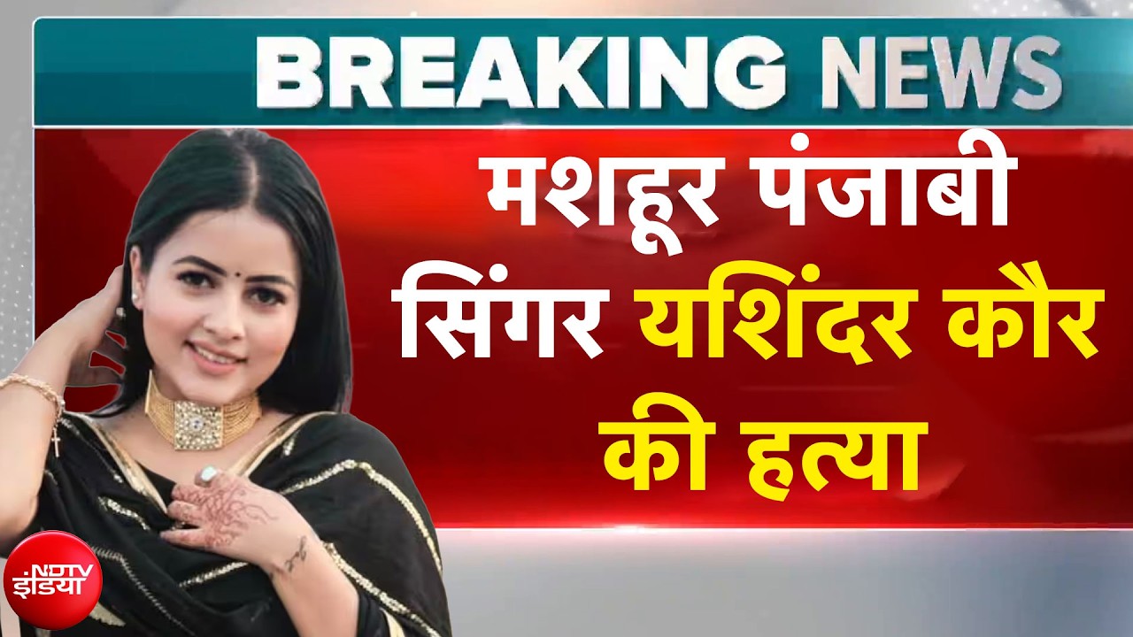 Punjabi Singer Inder Kaur Murder News: मशहूर पंजाबी सिंगर यशिंदर कौर की हत्या | Breaking News