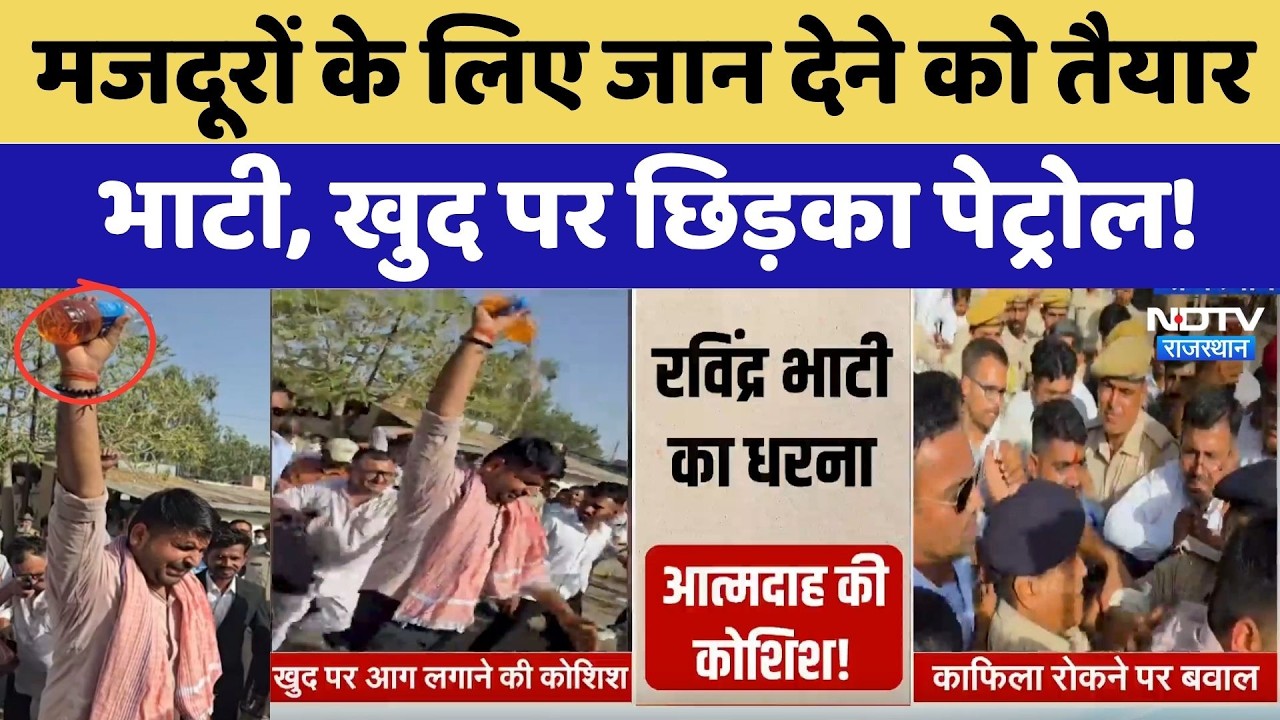 Giral Mines Protest: मजदूरों के लिए जान देने को तैयार Ravindra Bhati, खुद पर छिड़का Petrol! | Latest
