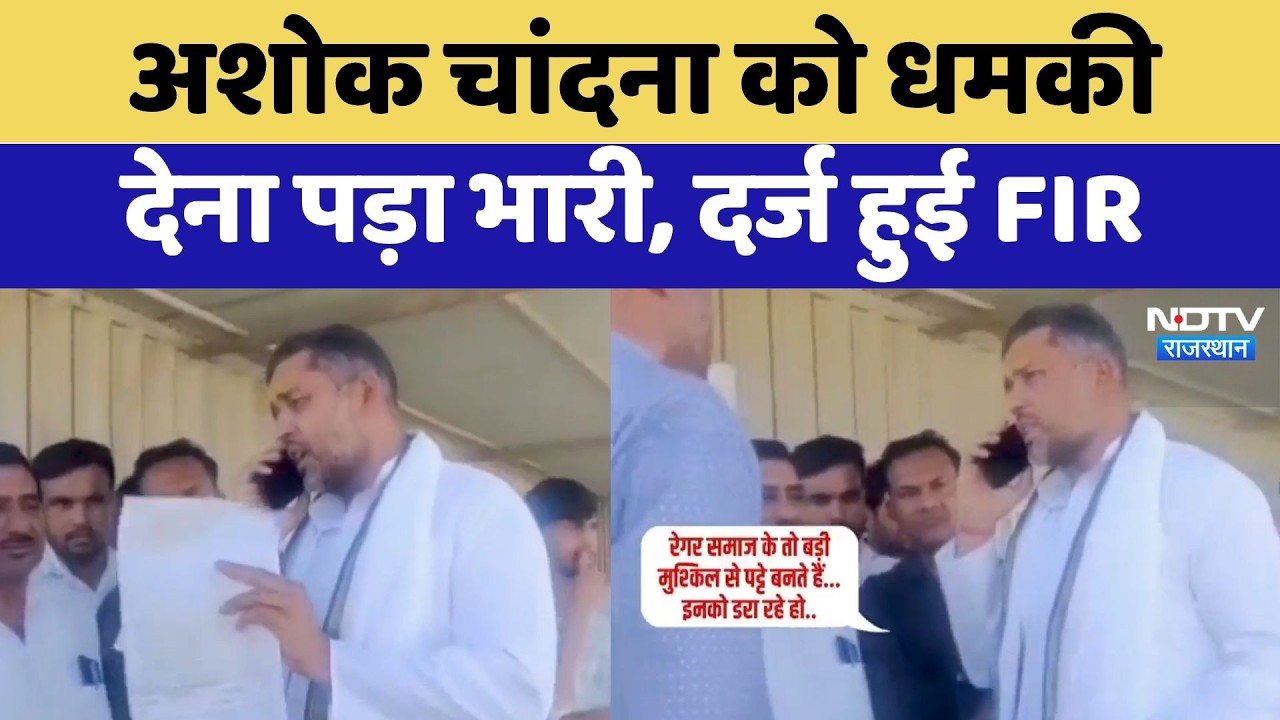 Bundi News: Ashok Chandna को धमकी देना पड़ा भारी, दर्ज हुई FIR | Top News