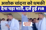Bundi News: Ashok Chandna को धमकी देना पड़ा भारी, दर्ज हुई FIR | Top News